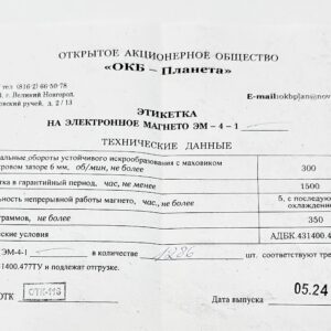 Электронное магнето (зажигание)  ЭМ-4-1