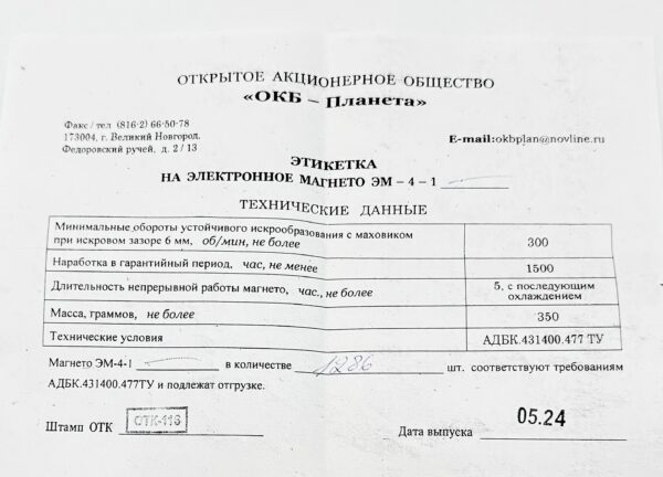 Электронное магнето (зажигание)  ЭМ-4-1