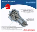 Редуктор НЕВА МБ-23 МультиАГРО 005.67.0700-01Т