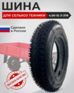 Шина Л-378 (покрышка с камерой)