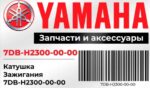 Катушка зажигания 7DB-H2300