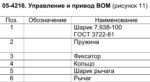 screenshot-173 | Ziplife Ремкомплект рычага включения ВОМ для мотоблока МТЗ Беларус (65.00.00.049-01) | Ziplife