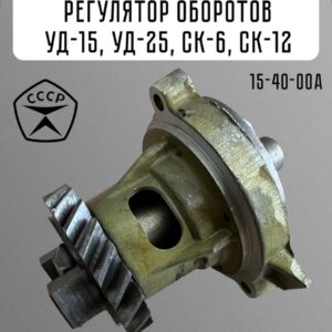 Регулятор оборотов двигателя УД-8, УД-15, УД-25 (15-40-00А)
