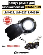 Кожух ремня LM4622,4627,4630, Кожух ремня LM4622,4627,4630,