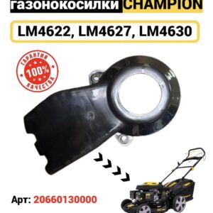Кожух ремня LM4622,4627,4630,