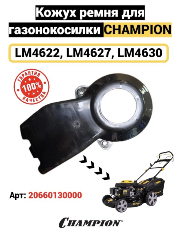 Кожух ремня LM4622,4627,4630,