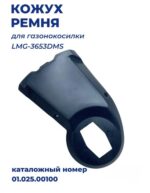 Кожух ремня LMG-3653DM Кожух ремня LMG-3653DM