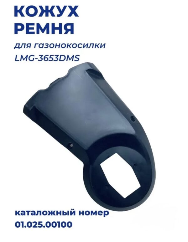 Кожух ремня LMG-3653DM | Ziplife